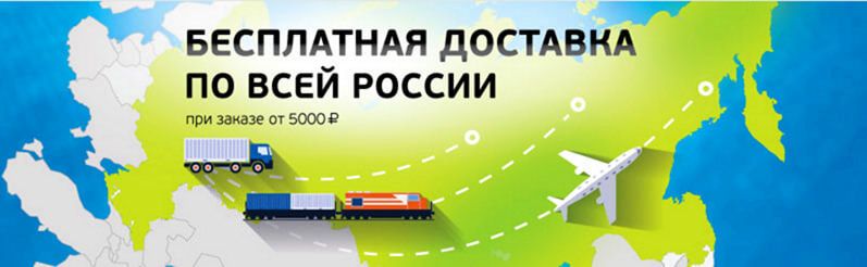Бесплатная курьерская доставка по Москве, Санкт-Петербургу и всей России Бесплатная доставка по Москве, Санкт-Петербургу и всей России
